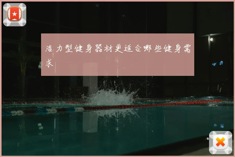 活力型健身器材更适合哪些健身需求