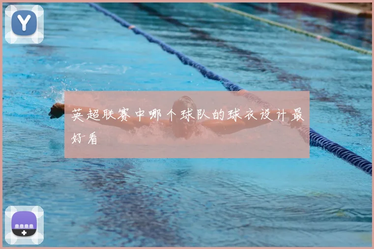 英超联赛中哪个球队的球衣设计最好看