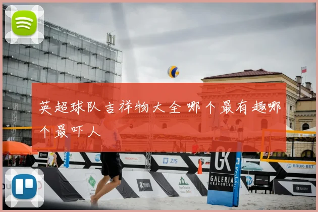 英超球队吉祥物大全 哪个最有趣哪个最吓人