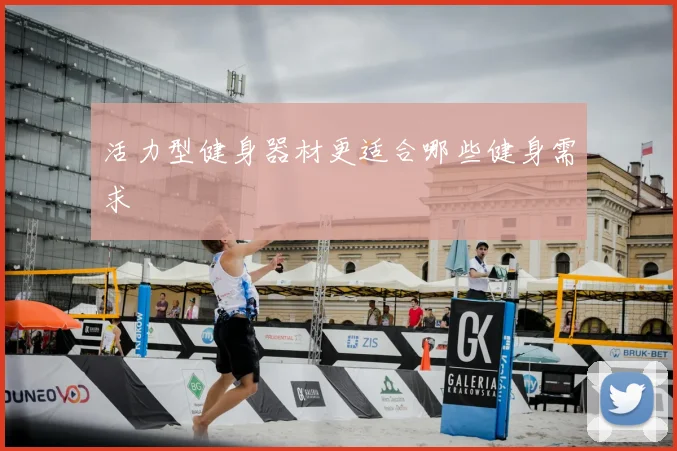 活力型健身器材更适合哪些健身需求