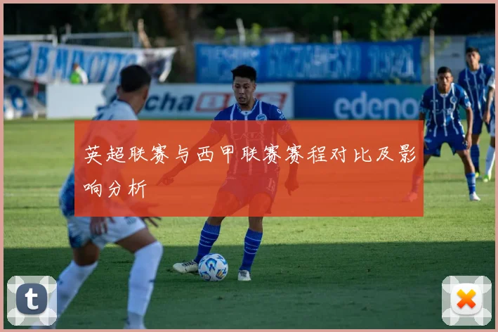 英超联赛与西甲联赛赛程对比及影响分析