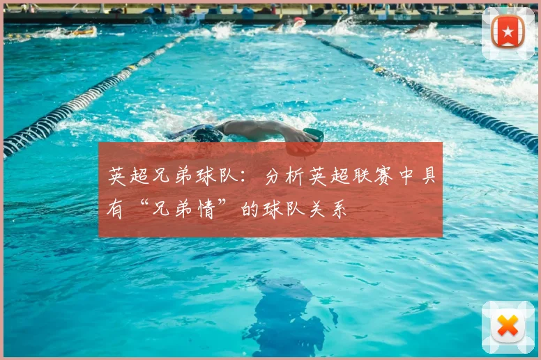英超兄弟球队：分析英超联赛中具有“兄弟情”的球队关系