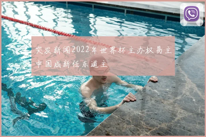 突发新闻2022年世界杯主办权易主中国成新任东道主