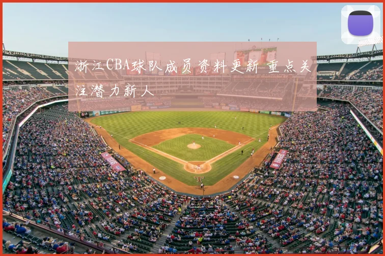 浙江CBA球队成员资料更新 重点关注潜力新人