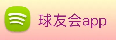 球友会app Logo
